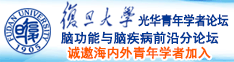 大黑屌插逼视频诚邀海内外青年学者加入|复旦大学光华青年学者论坛—脑功能与脑疾病前沿分论坛